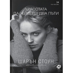 Красотата да живееш два пъти. Шарън Стоун