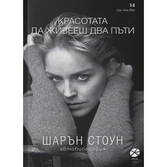 Красотата да живееш два пъти. Шарън Стоун