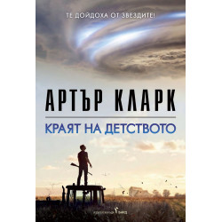 Краят на детството