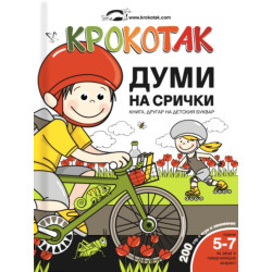 Крокотак: Думи на срички