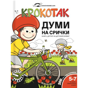 Крокотак: Думи на срички