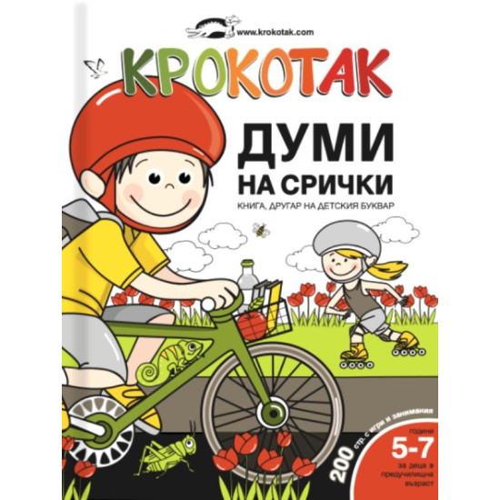 Крокотак: Думи на срички |