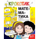 Крокотак: Математика за деца в предучилищна възраст |