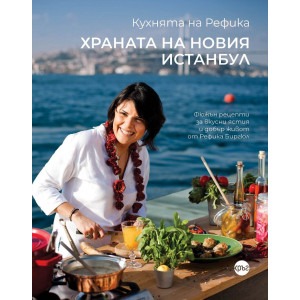 Кухнята на Рефика: Храната на новия Истанбул
