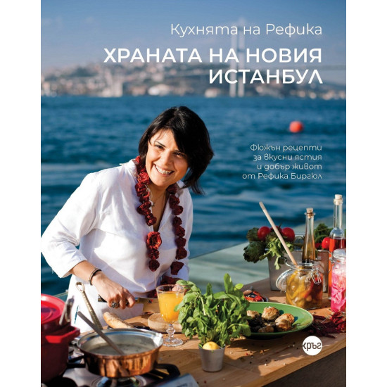 Кухнята на Рефика: Храната на новия Истанбул