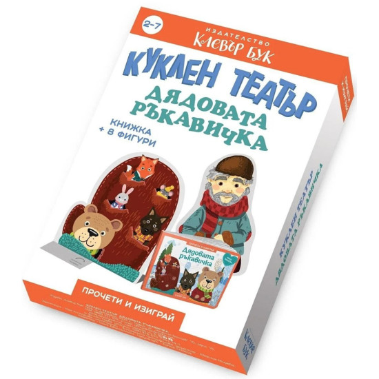 Куклен театър: Дядовата ръкавичка