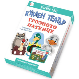 Куклен театър: Грозното патенце