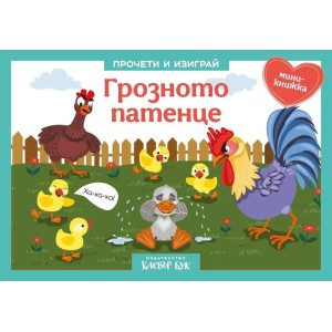 Куклен театър: Грозното патенце