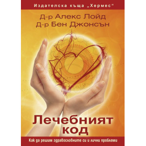 Лечебният код