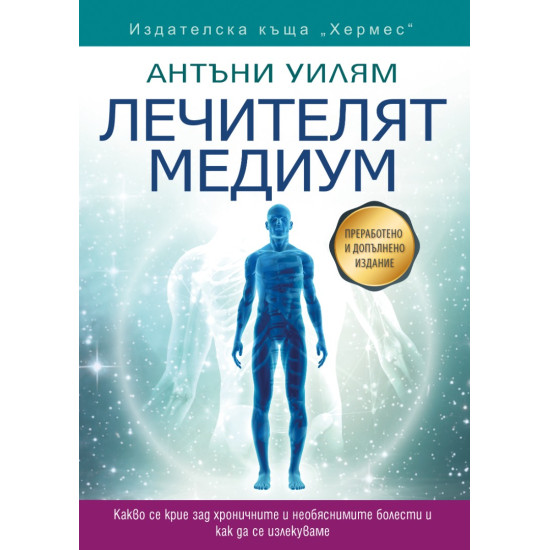 Лечителят медиум | Антъни Уилям