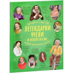 Легендарни учени и изобретатели, които промениха света