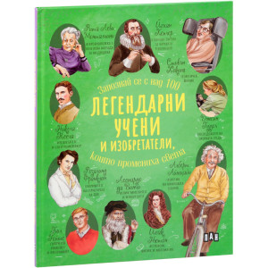 Легендарни учени и изобретатели, които промениха света
