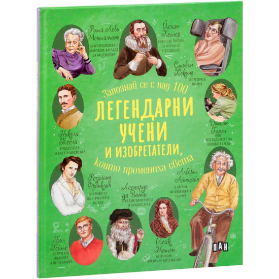 Легендарни учени и изобретатели, които промениха света