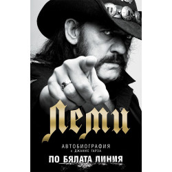 Леми: По бялата линия - меки корици