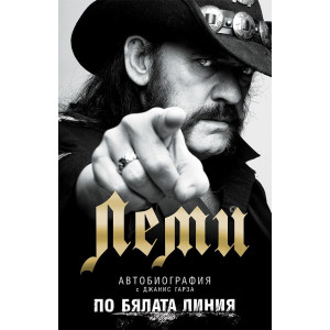 Леми: По бялата линия - меки корици