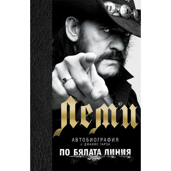 Леми: По бялата линия - твърди корици