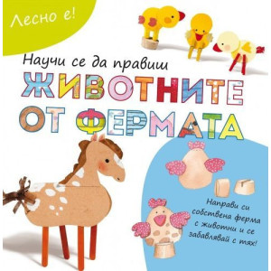 Лесно е!: Научи се да правиш животните от фермата