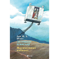 Летящият асансьор. Магическият кабинет