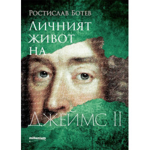 Личният живот на Джеймс II