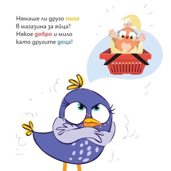 Лиле-Пиле се ядосва |