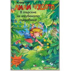 Лили Чудото в търсене на изгубеното съкровище