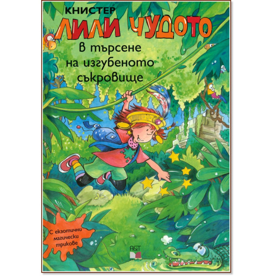 Лили Чудото в търсене на изгубеното съкровище