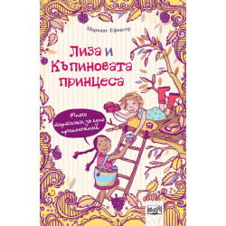 Лиза и къпиновата принцеса: Много тортички за едно приключение