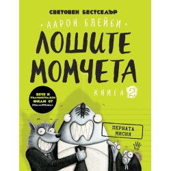 Лошите момчета: Перната мисия - книга 2