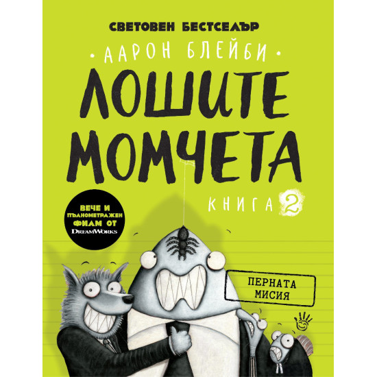 Лошите момчета: Перната мисия - книга 2 | Аарон Блейби