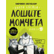 Лошите момчета: Перната мисия - книга 2 | Аарон Блейби