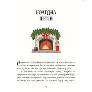 Любими коледни приказки