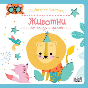 Любопитни  пръстчета: Животни от близо и далеч