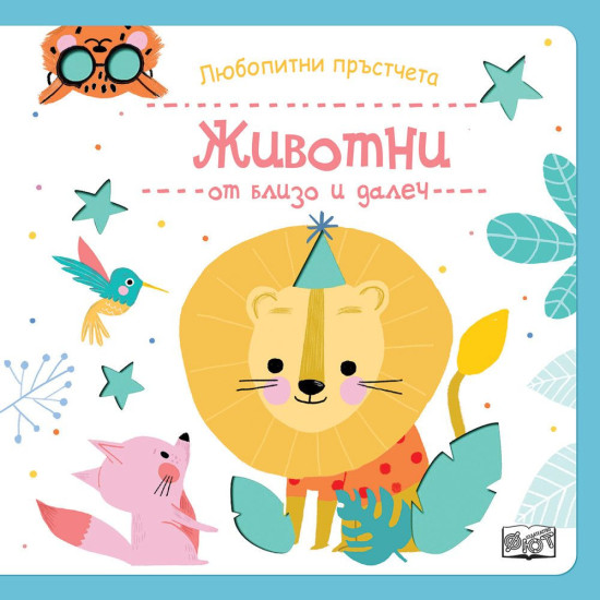 Любопитни  пръстчета: Животни от близо и далеч 