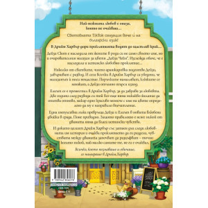 Магазин за цветя Дейзи Чейн - книга 6