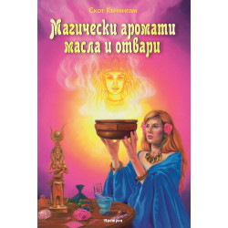 Магически аромати, масла и отвари