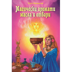 Магически аромати, масла и отвари
