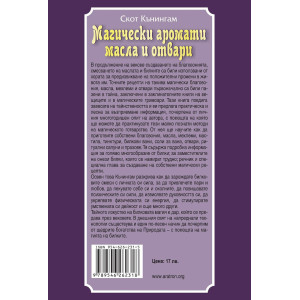 Магически аромати, масла и отвари