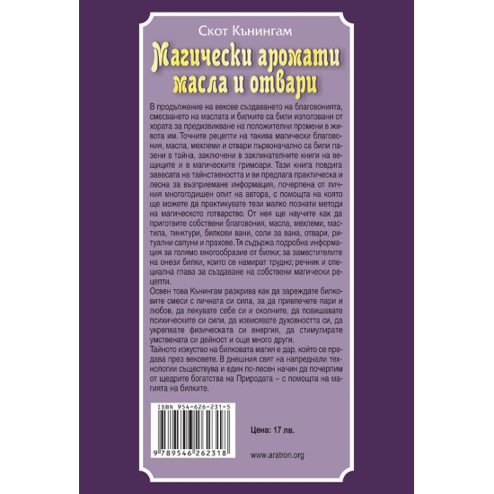 Магически аромати, масла и отвари