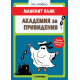 Малкият вълк 3: Академия за привидения