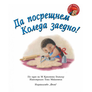 Малкото таралежче: Да посрещнем Коледа заедно!