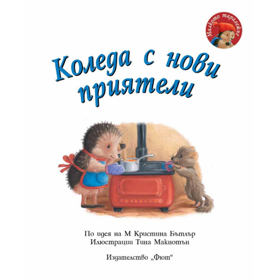 Малкото таралежче: Коледа с нови приятели |