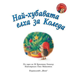 Малкото таралежче: Най-хубавата елха за Коледа