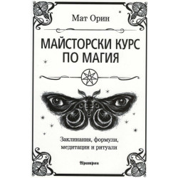 Майсторски курс по магия