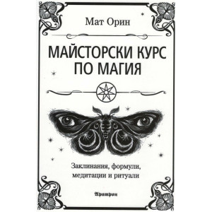 Майсторски курс по магия