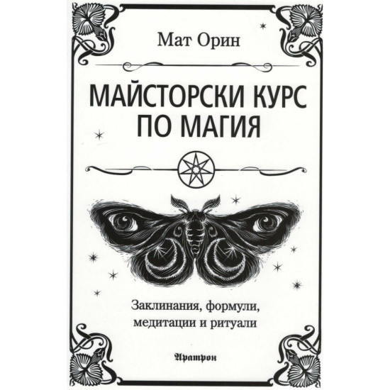 Майсторски курс по магия