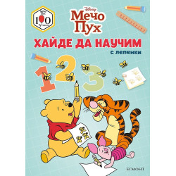 Мечо Пух: Хайде да научим 123