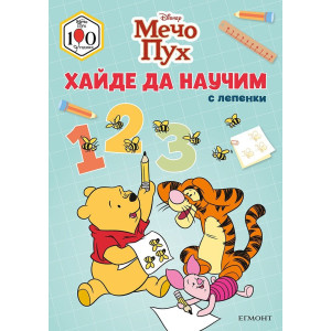 Мечо Пух: Хайде да научим 123