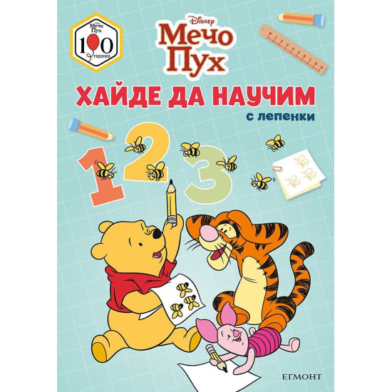 Мечо Пух: Хайде да научим 123 | Мечо Пух