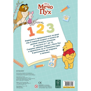 Мечо Пух: Хайде да научим 123