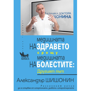 Медицината на здравето срещу медицината на болестите: Другият път